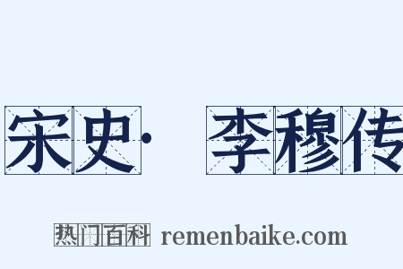 宋史·李穆传是什么意思的图片
